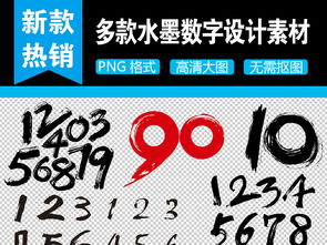 毛笔数字字体素材合集 设计灵感与PSD模板下载指南